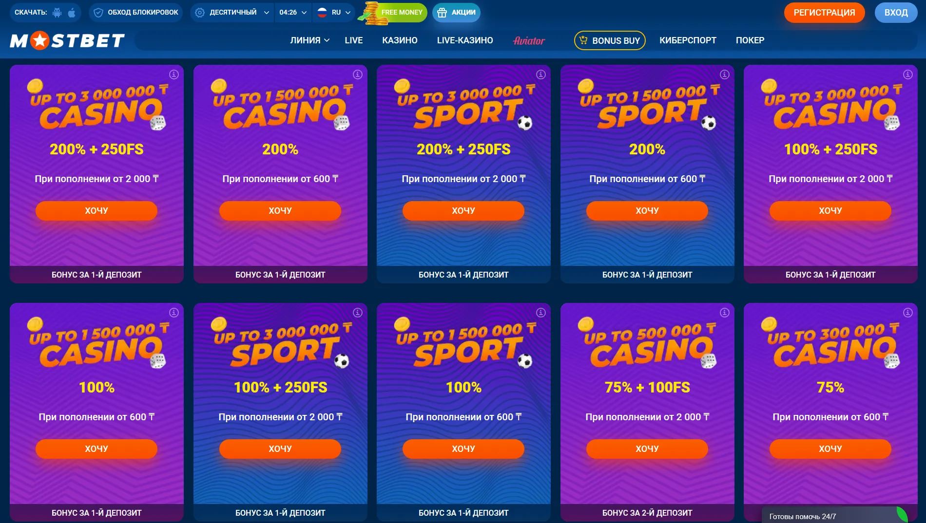 Mostbet бонус — приветственный подарок для новых игроков